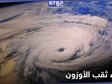 بالصور|| الأمم المتحدة تعلن اختفاء ثقب الأوزون فوق القطب الجنوبي بشكل كامل - وكالة ستيب نيوز