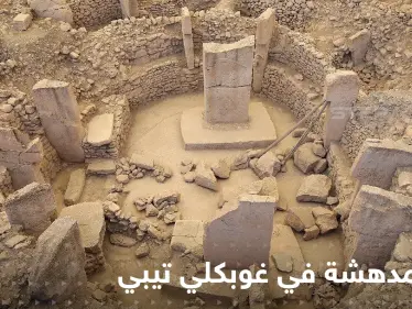 "بنتها الكائنات الفضائية".. رئيس بلدية "غوبكلي تيبي" التركية يكشف حقائق مدهشة عن المدينة الأثرية وألغازها - وكالة ستيب نيوز