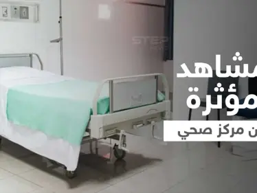 بالفيديو|| مشاهد مروعة من داخل مركز عنايا الصحي في لبنان تثير موجة من الغضب ووزارة الصحة تتحرك - وكالة ستيب نيوز