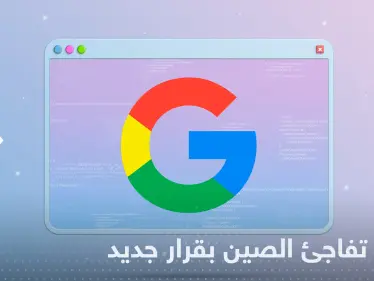 غوغل توقف أهم خدماتها في الصين وتكشف السبب - وكالة ستيب نيوز