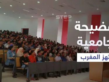 "الجنس مقابل النقاط".. فضيحة أخلاقية غير مسبوقة تهز المغرب وأساتذة جامعيين أمام القضاء بتهم ابتزاز وهتك - وكالة ستيب نيوز