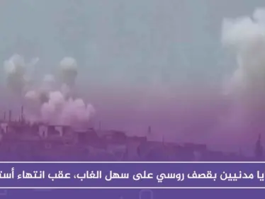 ضحايا مدنيين بقصف روسي على سهل الغاب، عقب ساعات على انتهاء أستانا!! - وكالة ستيب نيوز