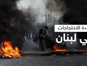 لبنان.. عودة للاحتجاجات وقطع الطرقات و"حركة أمل" تتحدث عن فضيحة بتحقيقات المرفأ (فيديو) - وكالة ستيب نيوز