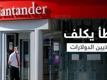 خطأ بسيط يكلف بنك إسباني في بريطانيا 170 مليون دولار هدايا.. والإدارة تكشف التفاصيل - وكالة ستيب نيوز