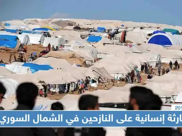 مناشدات وتحذيرات من "كارثة إنسانية" على النازحين في الشمال السوري - وكالة ستيب نيوز