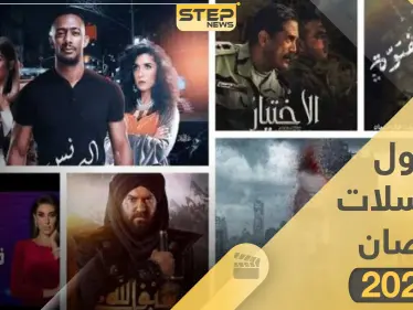 جدول مسلسلات رمضان 2020 وقنوات العرض - وكالة ستيب نيوز