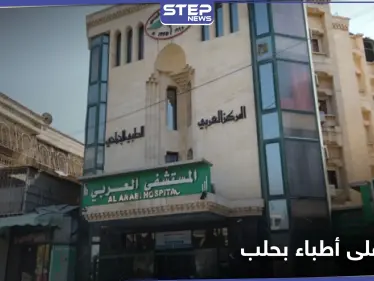 أحدهم شرطي بالنظام السوري.. اعتداء على كادر طبي بحلب يدخل طبيب شهير للعناية المركزة - وكالة ستيب نيوز