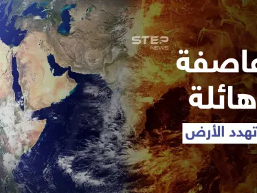 شاهد|| حدث كبير يهدد بموت الأرض.. رصد عاصفة هائلة من الطاقة بعيداً عن شمسنا تدق ناقوس الخطر ( فيديو وصور) - وكالة ستيب نيوز