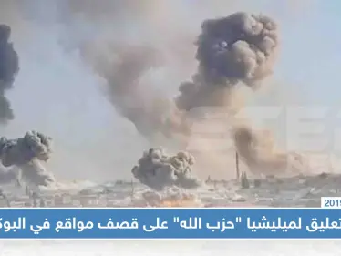 الإعلام الحربي لميليشيا "حزب الله" يعترف بقصف إسرائيل لمواقع بالبوكمال، والنظام السوري : "سنلقن إسرائيل درساً لن تنساه" - وكالة ستيب نيوز