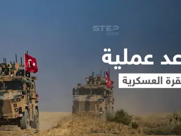 المعارضة السورية تكشف موعد العملية العسكرية المرتقبة لأنقرة ضد "قسد" و"آلدار خليل" يغازل نظام "الأسد" (فيديو) - وكالة ستيب نيوز