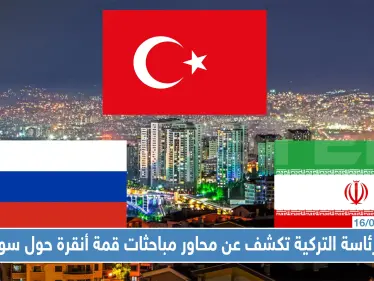 الرئاسة التركية تكشف عن محاور مباحثات قمة أنقرة حول سوريا.. وهذه أهمها - وكالة ستيب نيوز