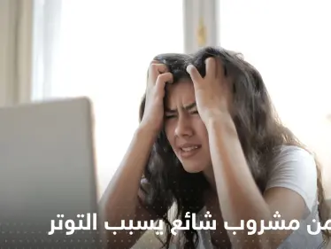 مشروب شائع يسبب التوتر والضغط العالي.. احذر تناوله على معدة فارغة - وكالة ستيب نيوز