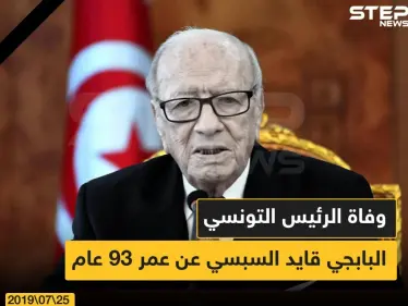 عاجل: وفاة الرئيس الباجي قايد السبسي في تونس - وكالة ستيب نيوز