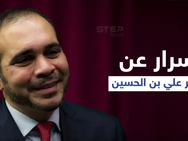 الأمير علي بن الحسين يكشف سبب نقله من مهمته كقائد لمجموعة حماية أخيه الملك الأردني - وكالة ستيب نيوز