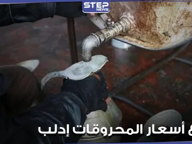 ارتفاع جنوني بأسعار المحروقات في إدلب شمال غرب سوريا.. ومصدر يوضح السبب - وكالة ستيب نيوز