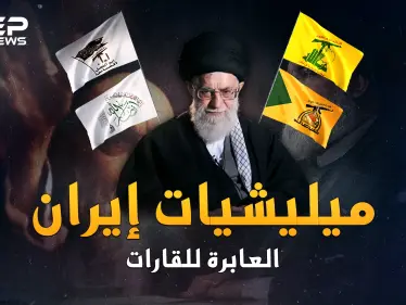 ميليشيات إيران العابرة للقارات..منذ تفجير بيروت، كيف بدأت لعنة القفازات الشيعية؟ - وكالة ستيب نيوز