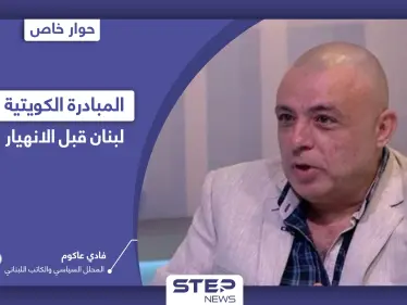 المبادرة الكويتية لإنقاذ لبنان.. 10 نقاط قبل أن تنهار الدولة التي "تسير إلى الجحيم" - وكالة ستيب نيوز