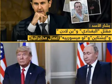 الأسد يعلق على مقتل البغدادي وبن لادن ! - وكالة ستيب نيوز