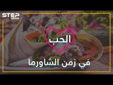 شاورما السوريين في مصر.. كيف دخلت قلوب المصريين قبل أمعائهم؟ - وكالة ستيب نيوز