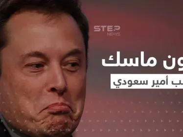 إيلون ماسك يثير الجدل بعرضه شراء "تويتر".. ويرد على رفض الوليد بن طلال بسؤالين - وكالة ستيب نيوز
