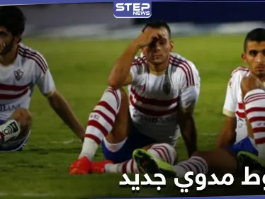 أخبار الرياضة.. نادي الزمالك يتلقى ثاني صدمة بأقل من أسبوع - وكالة ستيب نيوز