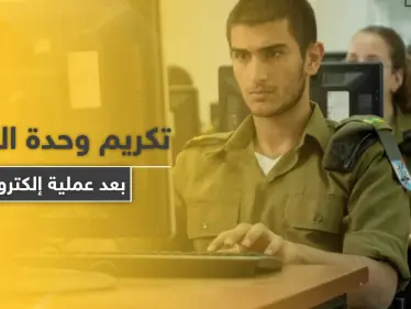 بعد عملية إلكترونية سرية ضد إيران.. إسرائيل تمنح شهادات تقدير لـ وحدة السايبر - وكالة ستيب نيوز