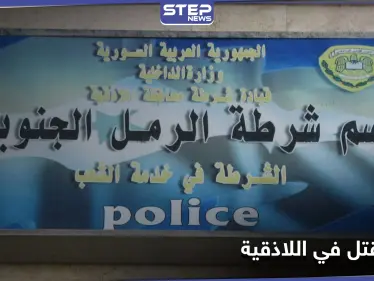 بالصور|| مارست "الجنس" مع عشيقين وخططوا لقتل الزوج وسرقته.. جريمة قتل في اللاذقية - وكالة ستيب نيوز