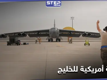 القيادة الوسطى الأمريكية تكشف عن تحليق نوع من القاذفات لأوّل مرّة في الخليج منذ تسلم بايدن السلطة - وكالة ستيب نيوز