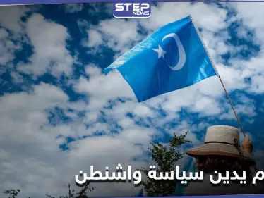 صحيفة موالية... دمشق تدين السياسة الأمريكية تجاه بكين بعد اتهامها بارتكاب إبادة بحق الإيغور - وكالة ستيب نيوز