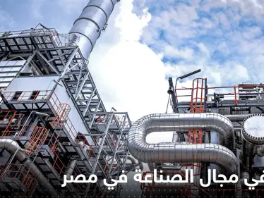 مصر تتقدم بأهم قطاعات البلاد وتقترب من تريليون جنيه.. وقائمة من 100 بند لدعم الاستثمار - وكالة ستيب نيوز