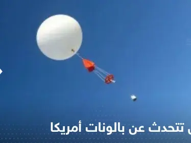 بكين تتحدث عن بالونات أمريكا وما فعلته العام الماضي - وكالة ستيب نيوز