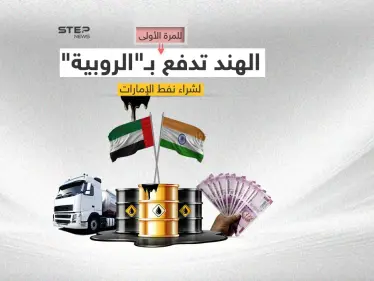 الهند والإمارات.. اتفاق لتسوية التجارة الثنائية بالروبية - وكالة ستيب نيوز