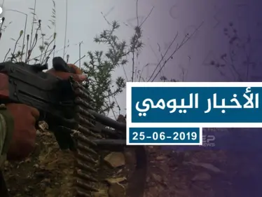 موحز أخبار الوضع السوري ليوم الثلاثاء 25-06-2019 - وكالة ستيب نيوز