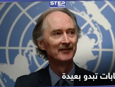 بيدرسون يدعو لنهج جديد في سوريا.. وسلوتسكي يهاجم الولايات المتحدة بسبب نظام الأسد - وكالة ستيب نيوز