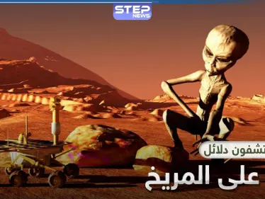 دراسة بريطانية تؤكد وجود حياة على المريخ مشابهة للحياة على الأرض - وكالة ستيب نيوز