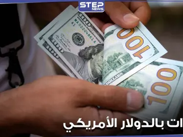 لم يحدث منذ 25 عاماً.. تغيير طرأ على الدولار الأمريكي - وكالة ستيب نيوز