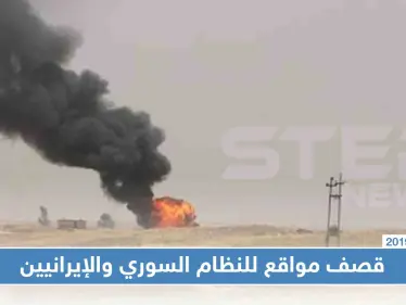 التحالف الدولي يُدمّر مواقع للنظام السوري والإيرانيين ردًا على قصفهما مناطقًا لقسد - وكالة ستيب نيوز