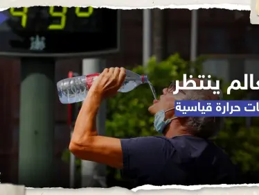 منظمة عالمية تُحذّر: الحرارة سترتفع بأكثر من 1.5 درجة مئوية وسندخل "منطقة مجهولة" - وكالة ستيب نيوز