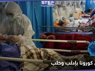 استهتار بتعامل المشافي ضمن مناطق المعارضة السورية مع مصابي فيروس كورونا ومصدر يكشف السبب - وكالة ستيب نيوز