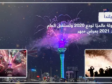 نيوزيلندا أول دولة في العالم تودع عام 2020 بعرضٍ مبهر - وكالة ستيب نيوز