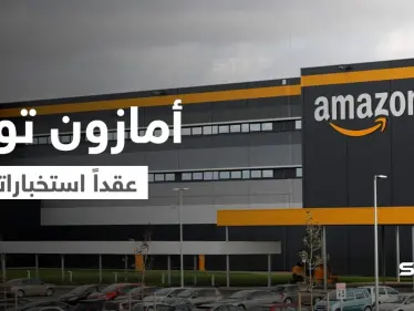 وكالات تجسس بريطانية توقع عقداً مع أمازون ورسالة تفضح فصل الموظفين التعسفي في الشركة العملاقة - وكالة ستيب نيوز