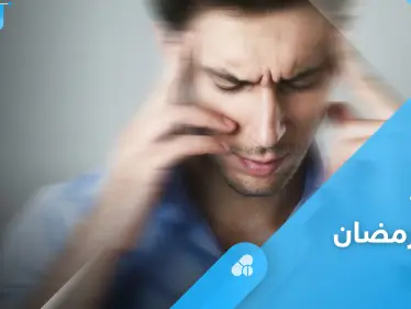 كيف تتغلب على الدوار في شهر رمضان بخطوات بسيطة - وكالة ستيب نيوز