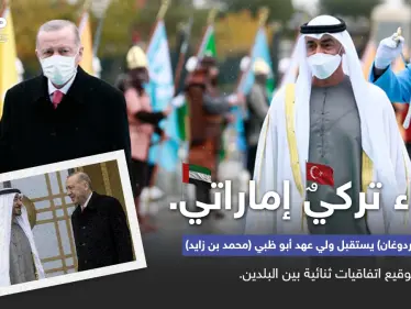 في زيارة ولي عهد أبوظبي... صفقات من المتوقع إبرامها بين الإمارات وتركيا - وكالة ستيب نيوز