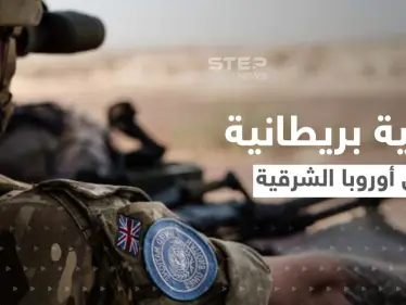 هي الأكبر منذ الحرب الباردة.. عملية بريطانيا في أوروبا الشرقية والهدف "ردع العدوان الروسي" - وكالة ستيب نيوز