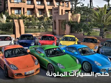 تفسير حلم رؤية السيارات حسب الألوان - وكالة ستيب نيوز