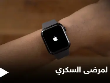 بعيداً عن الإبر والوخزات المزعجة... آبل تقدم طريقة جديدة مريحة لمرضى السكري - وكالة ستيب نيوز