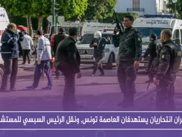 تفجيران انتحاريان يستهدفان العاصمة تونس, ونقل الرئيس السبسي للمستشفى - وكالة ستيب نيوز