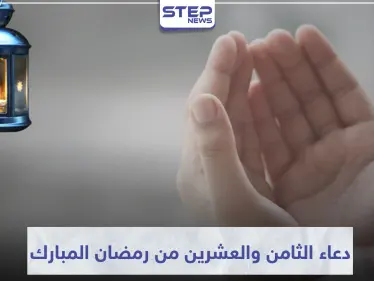 دعاء اليوم الثامن والعشرين من رمضان المبارك - وكالة ستيب نيوز