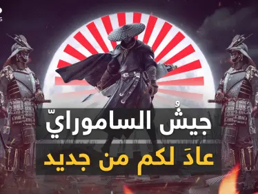 الجيش الياباني عاد.. ليس لمنافسةِ كوريا الشمالية بل لمنافسة الصين وهنا قصة عودة الساموراي - وكالة ستيب نيوز