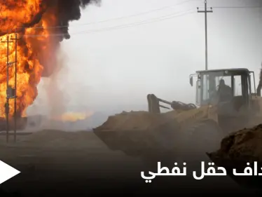 قتلى في هجوم استهدف حقل نفطي بمدينة كركوك شمالي العراق - وكالة ستيب نيوز